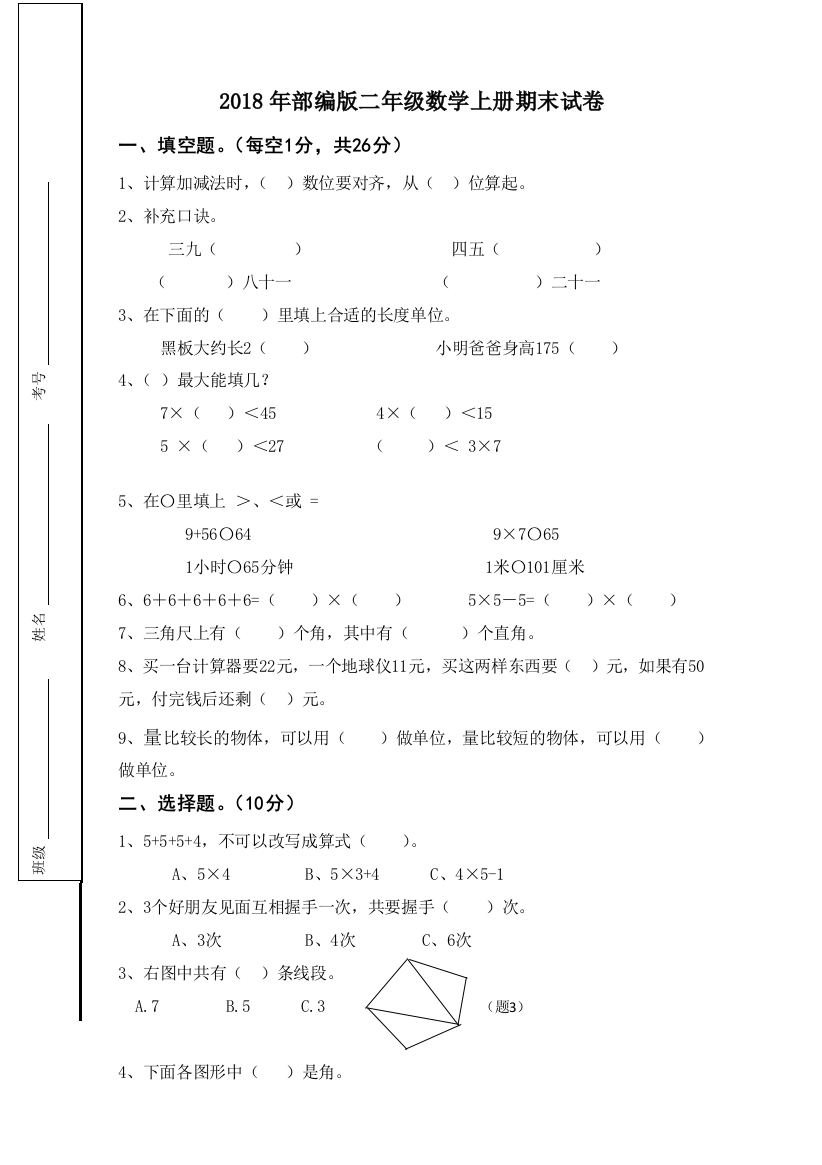 2018年部编版二年级数学上册期末试卷