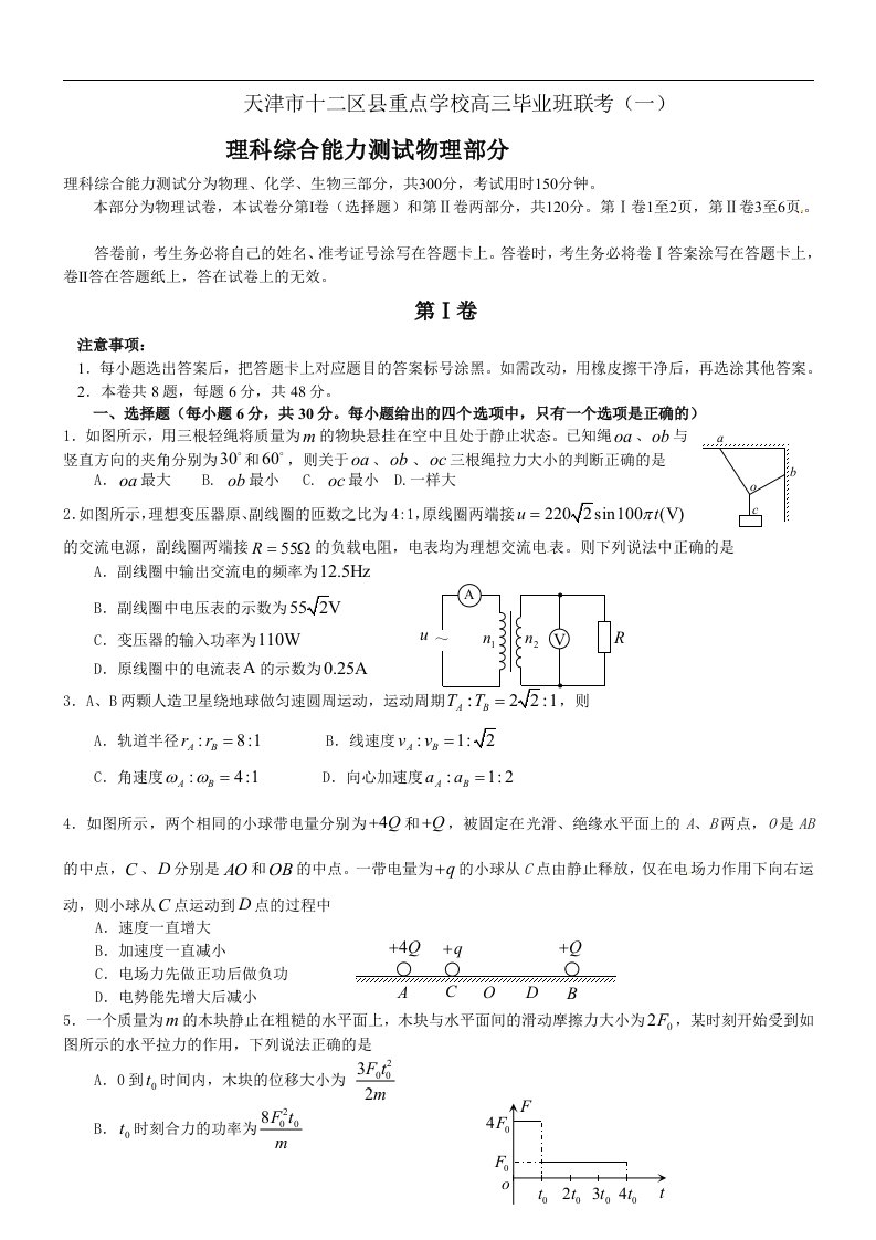 天津市十二区县重点学校高三物理毕业班联考（一）试题