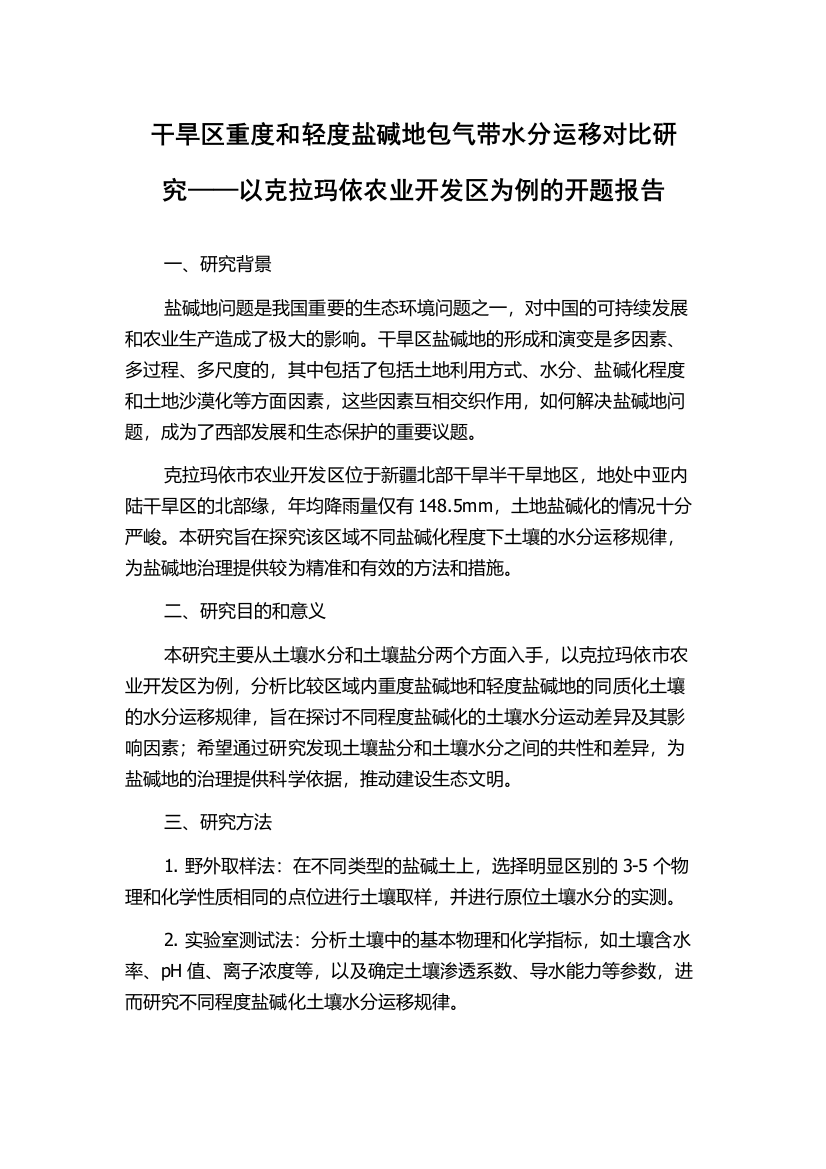 干旱区重度和轻度盐碱地包气带水分运移对比研究——以克拉玛依农业开发区为例的开题报告