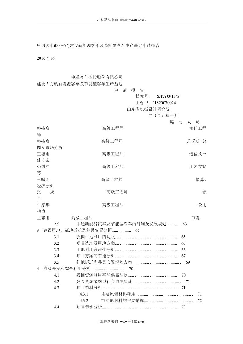 《中通客车新能源汽车基地建设项目可行性研究报告》(118页)-汽车