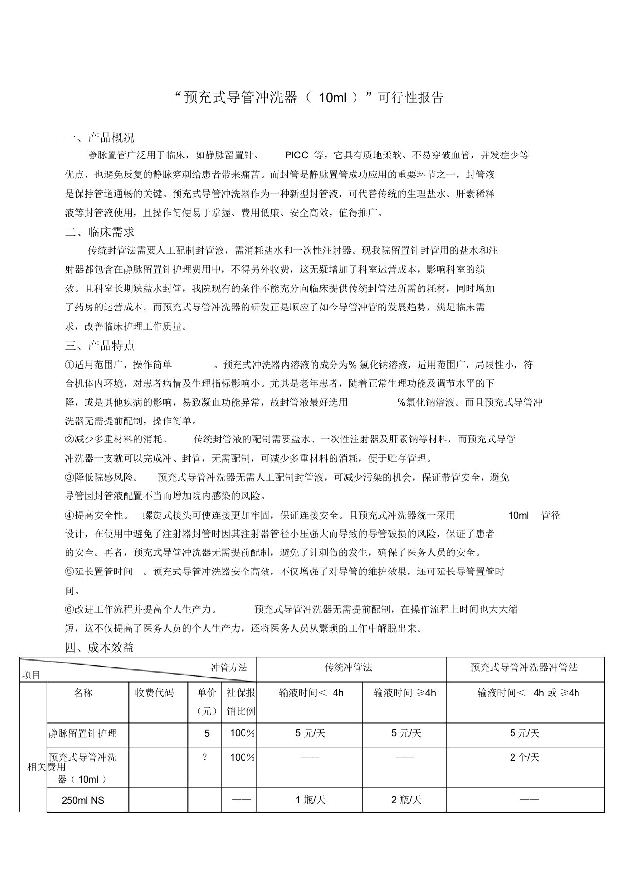 预充式导管冲洗器ml”可行性报告