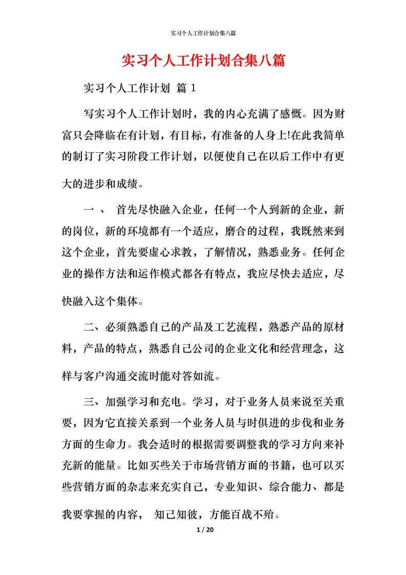 精编实习个人工作计划合集八篇