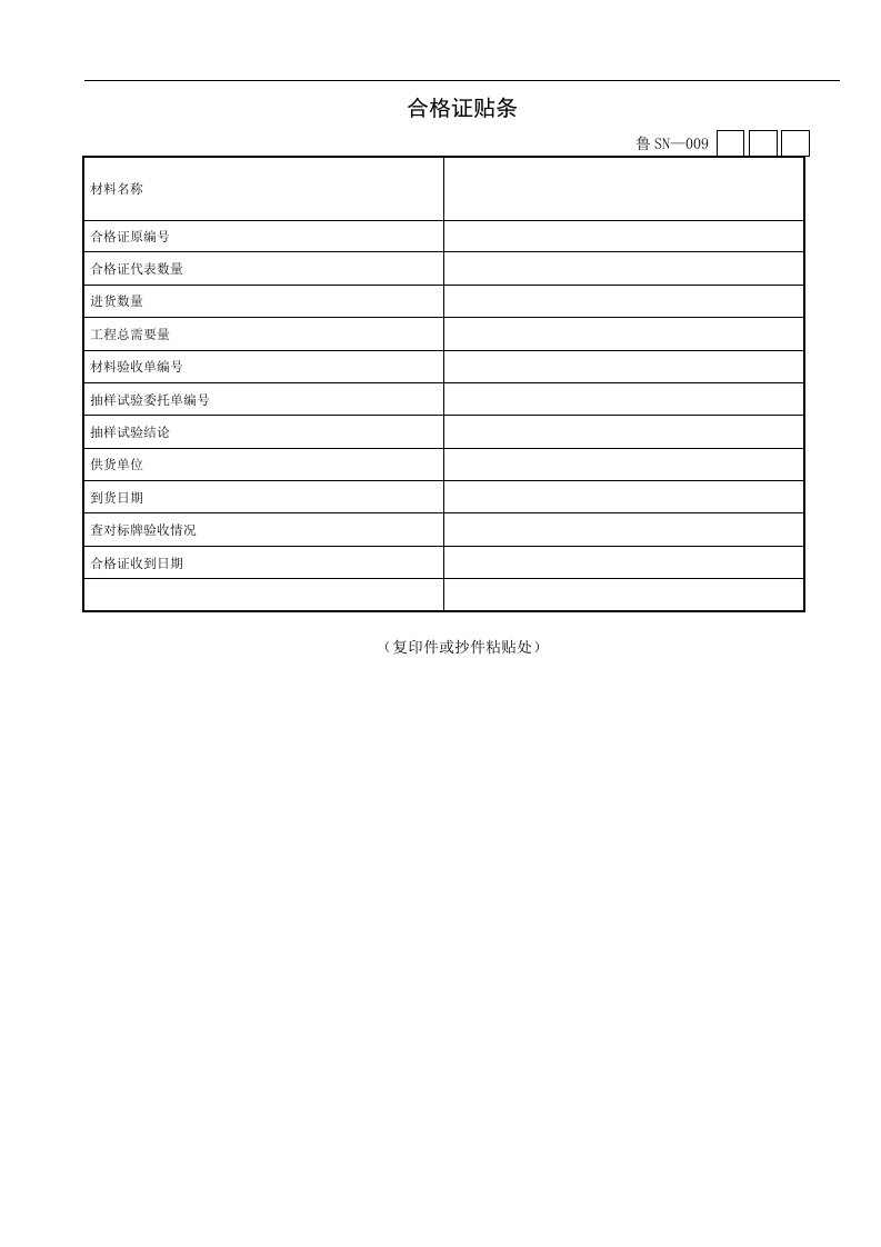 竣工验收资料合格证贴条.doc