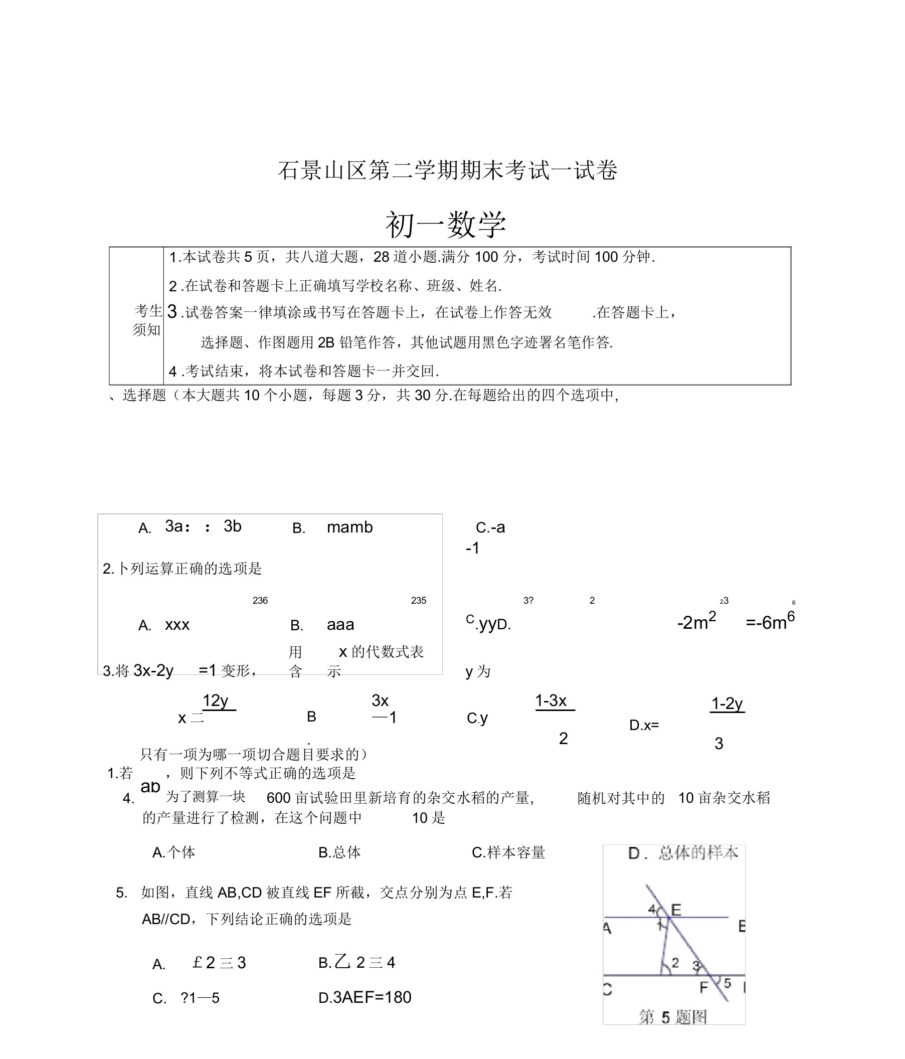 北京市石景山区七年级下期末数学试卷有答案