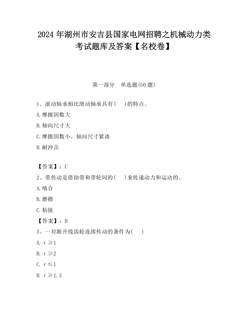 2024年湖州市安吉县国家电网招聘之机械动力类考试题库及答案【名校卷】