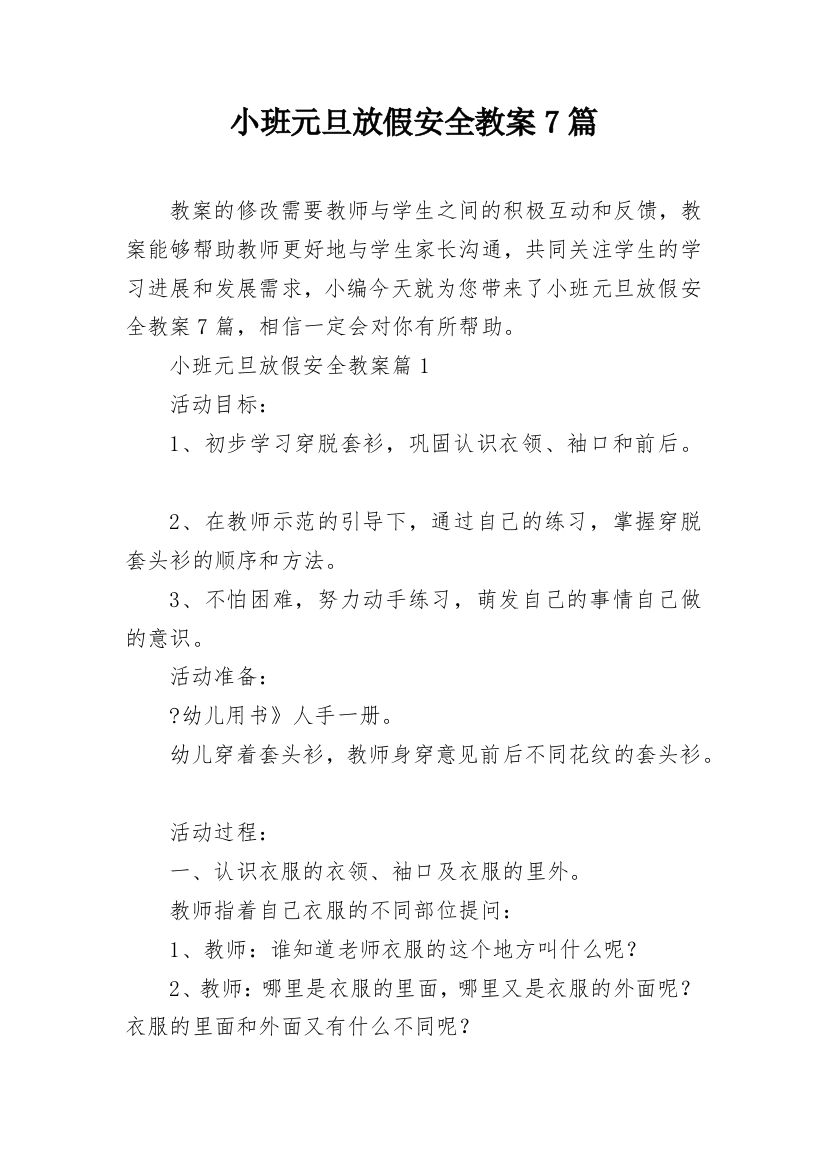 小班元旦放假安全教案7篇