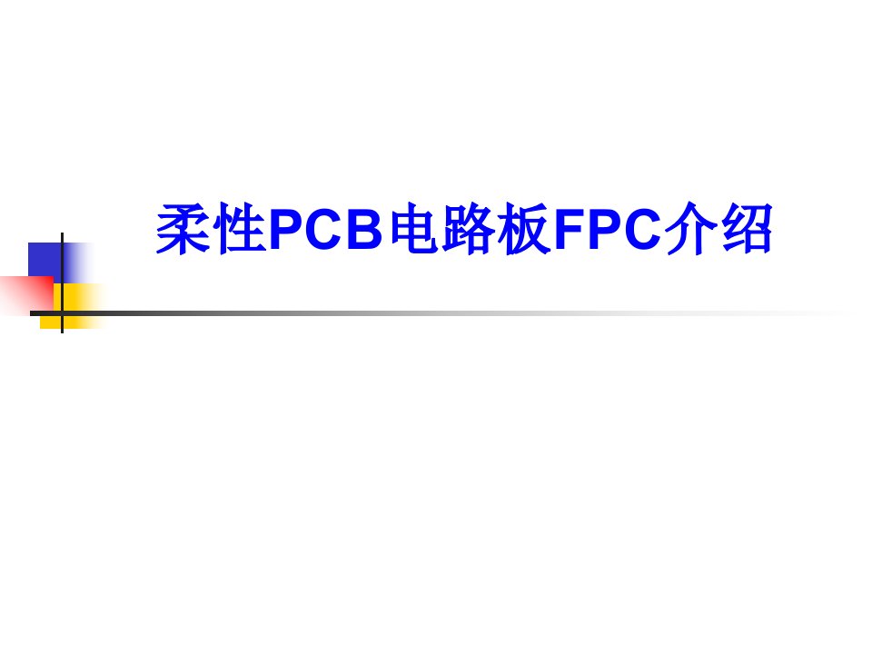 柔性PCB电路板FPC介绍经典课件