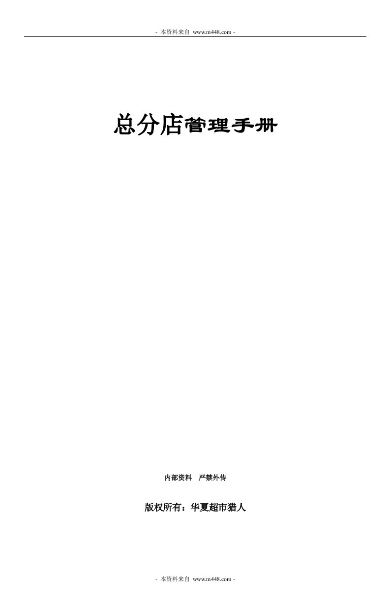 《连锁超市总部对分店管理制度规定(管理手册)》(doc)-超市连锁