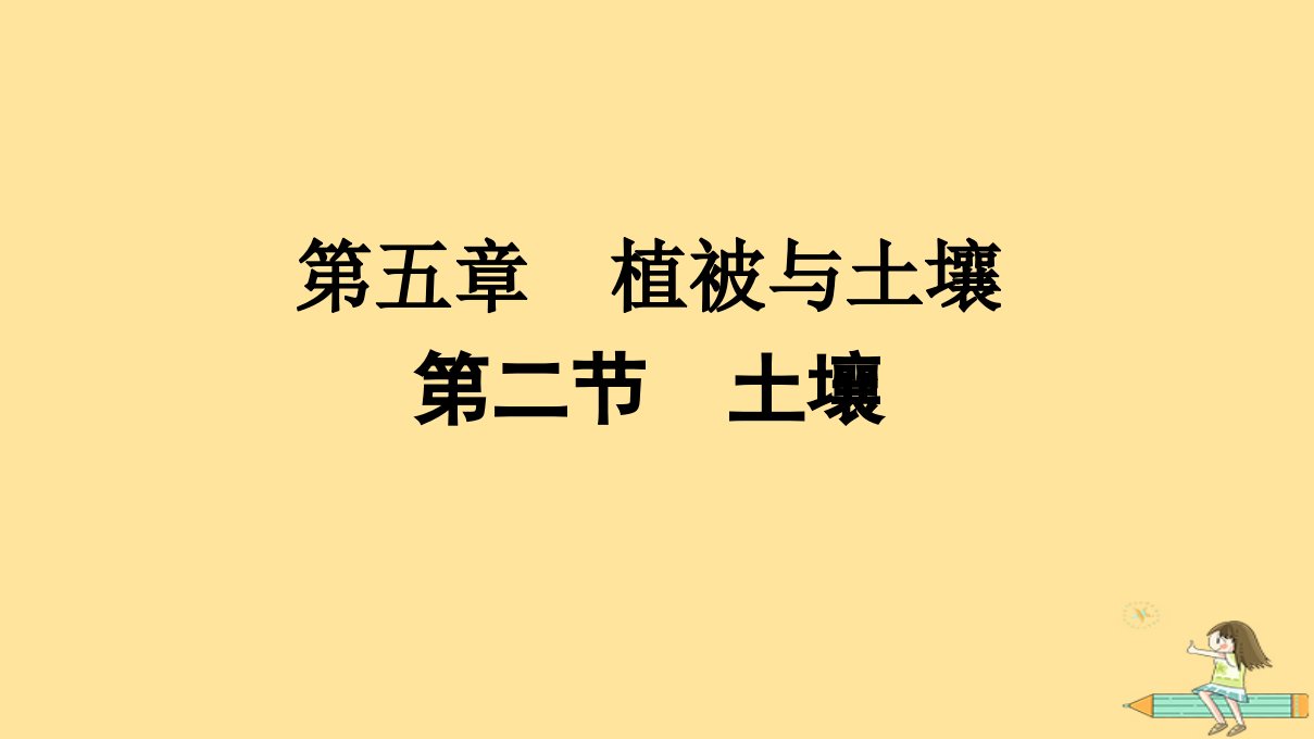 广西专版2023_2024学年新教材高中地理第5章植被与土壤第2节土壤课件新人教版必修第一册