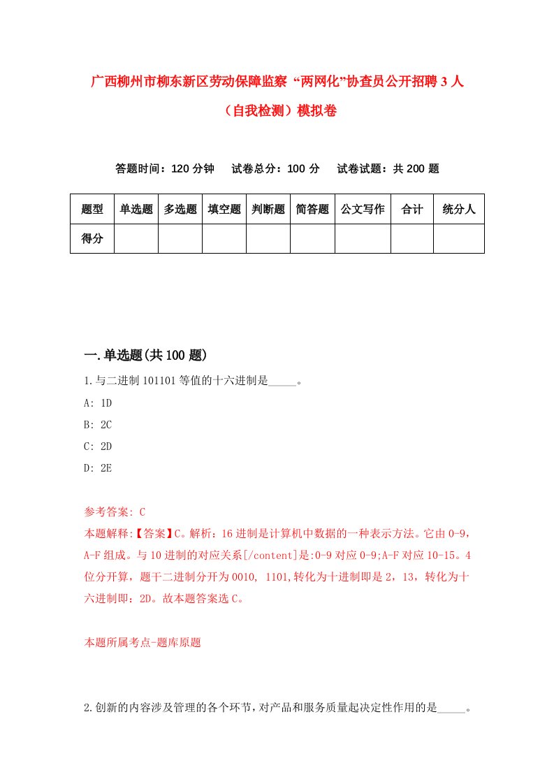 广西柳州市柳东新区劳动保障监察两网化协查员公开招聘3人自我检测模拟卷第1版