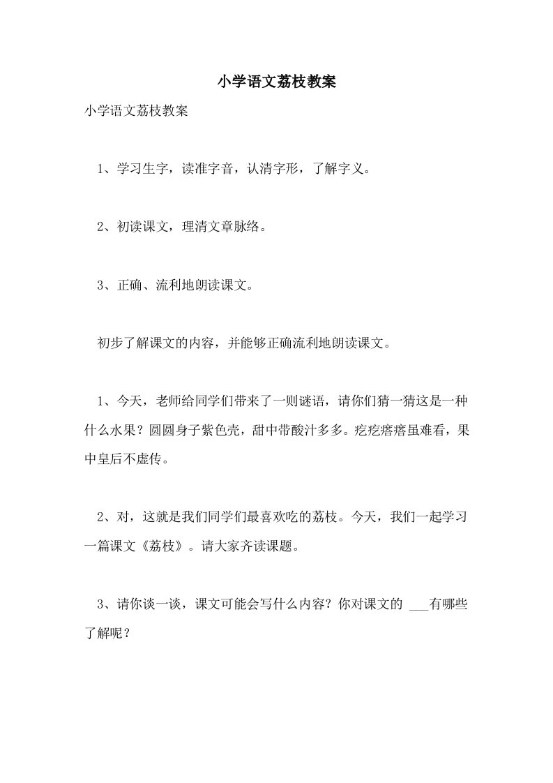 2021年小学语文荔枝教案