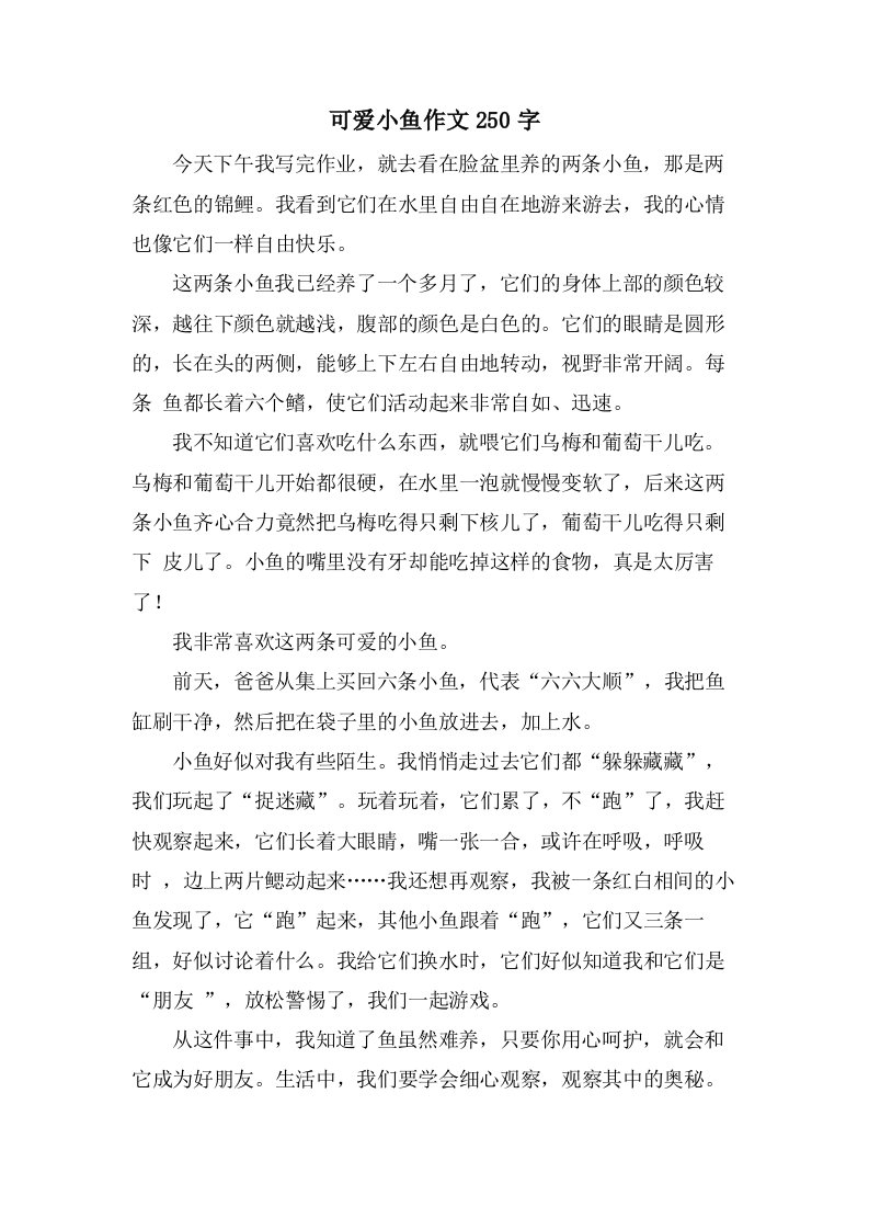 可爱小鱼作文250字