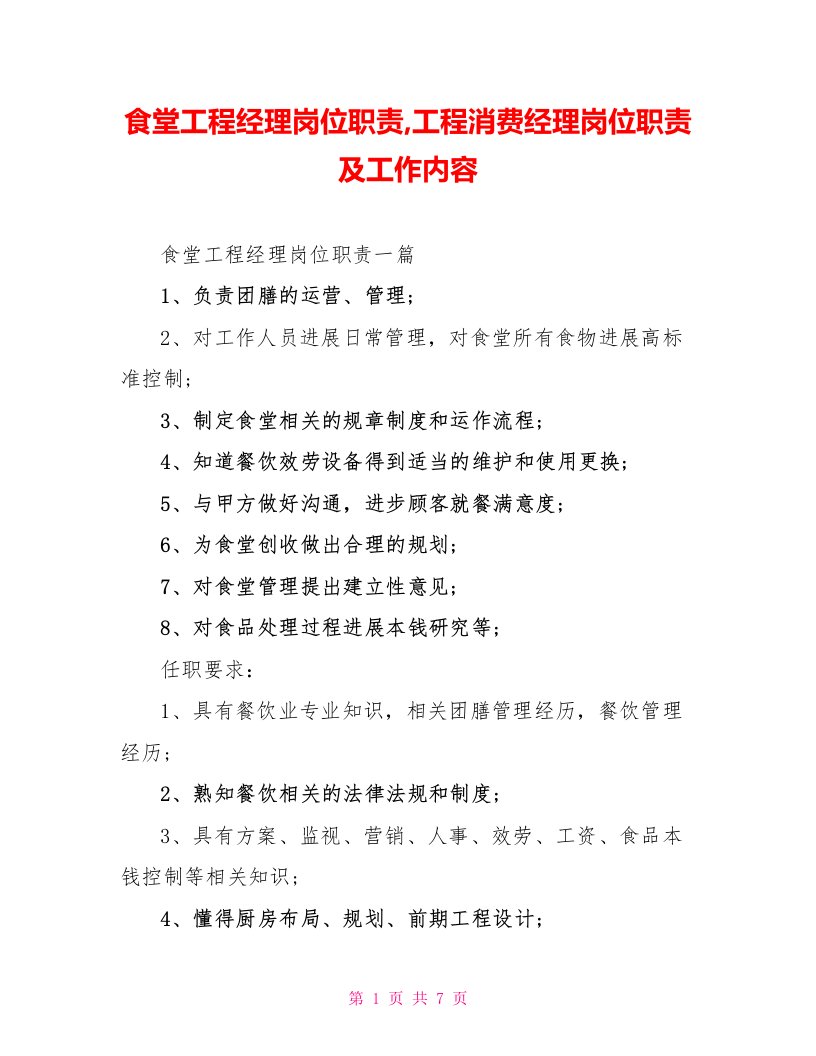 食堂项目经理岗位职责项目生产经理岗位职责及工作内容