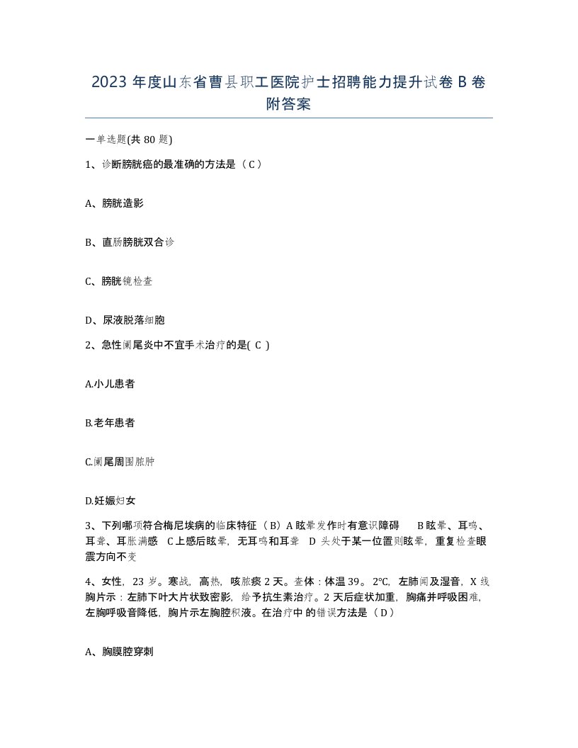 2023年度山东省曹县职工医院护士招聘能力提升试卷B卷附答案