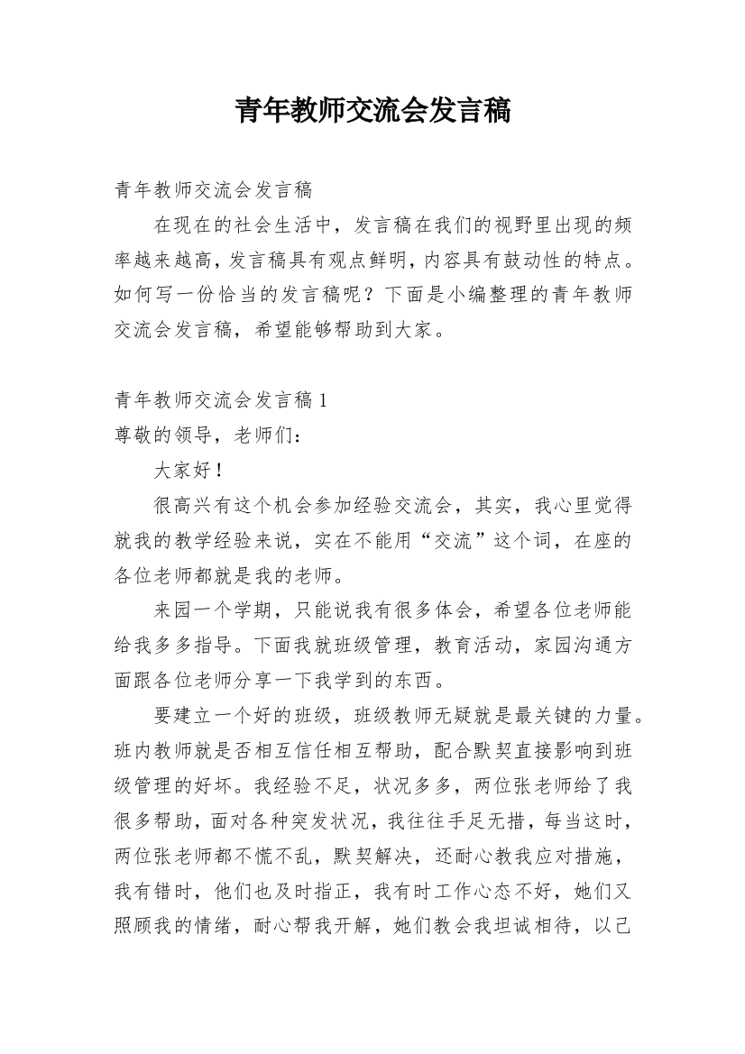 青年教师交流会发言稿