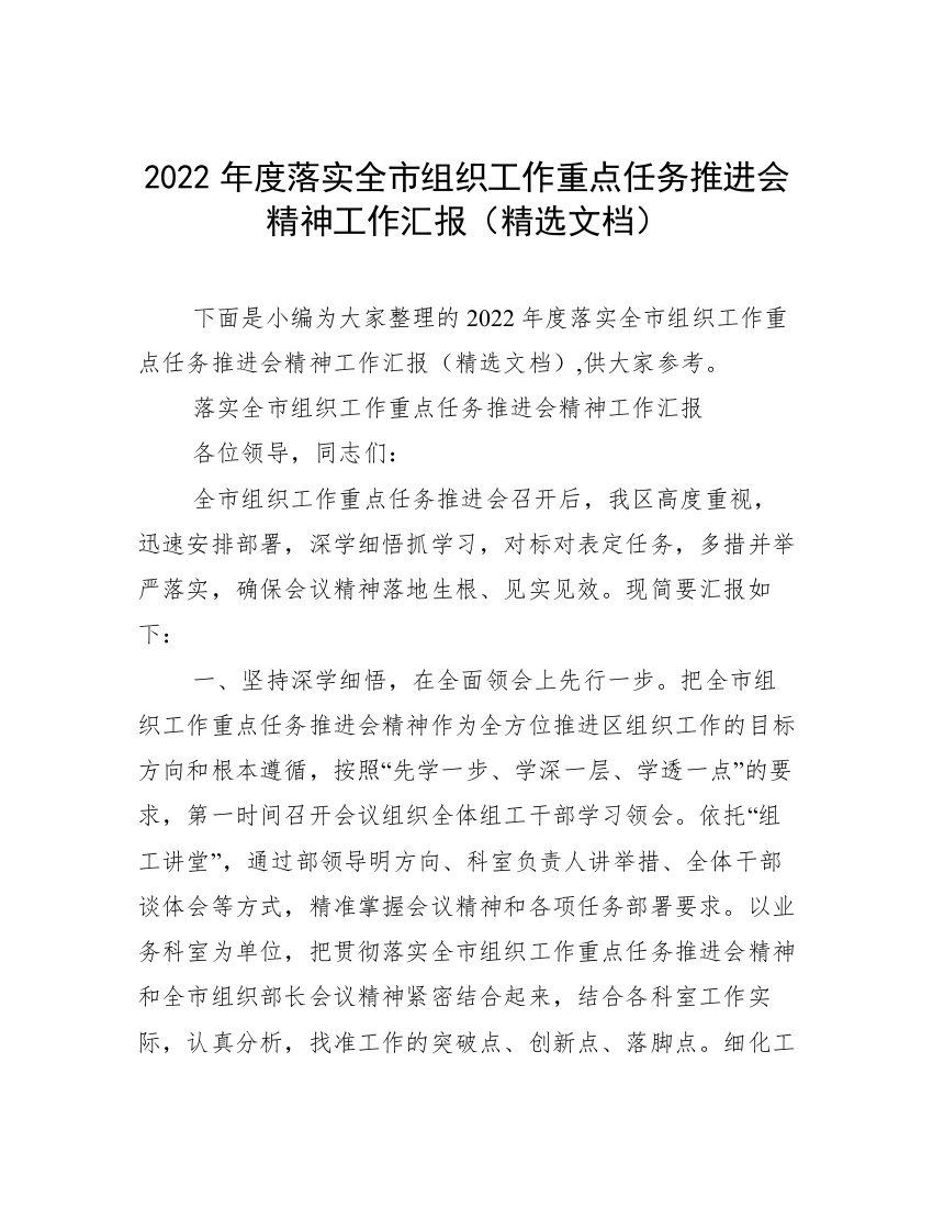 2022年度落实全市组织工作重点任务推进会精神工作汇报（精选文档）