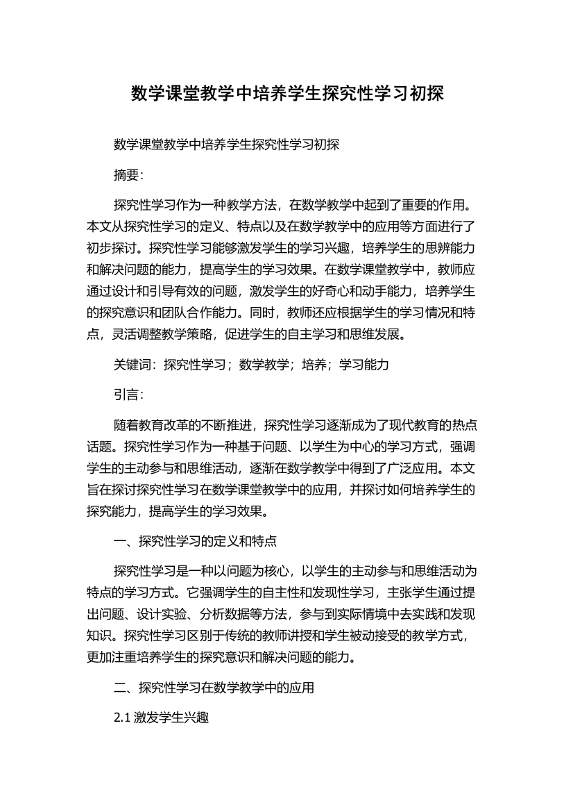 数学课堂教学中培养学生探究性学习初探