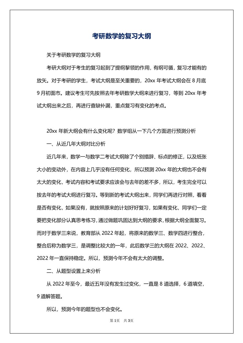 考研数学的复习大纲