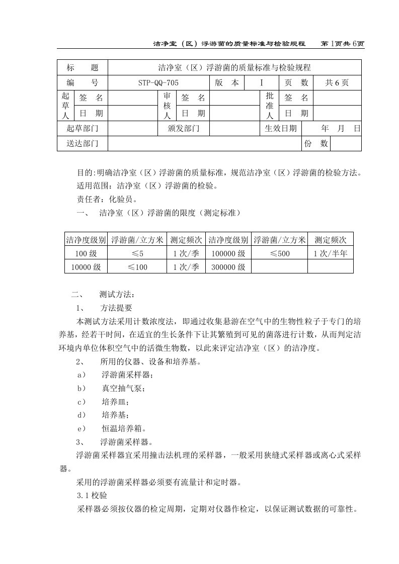 洁净室（区）浮游菌的质量标准与检验规程