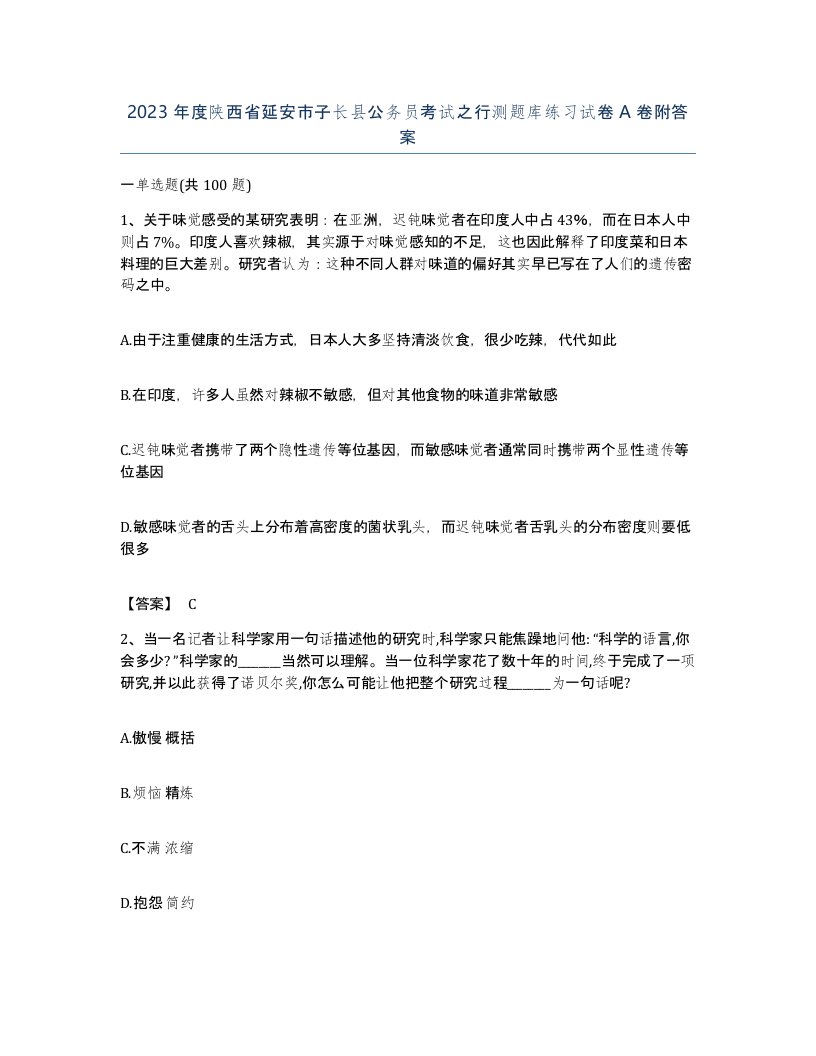 2023年度陕西省延安市子长县公务员考试之行测题库练习试卷A卷附答案