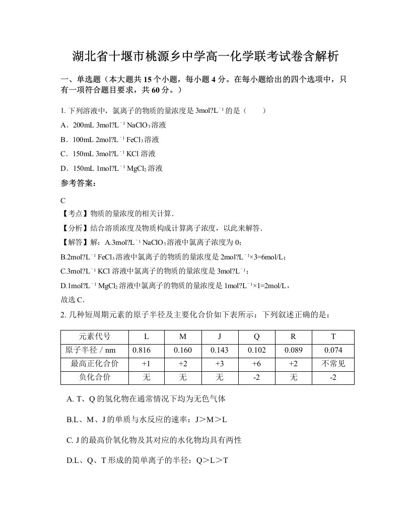 湖北省十堰市桃源乡中学高一化学联考试卷含解析