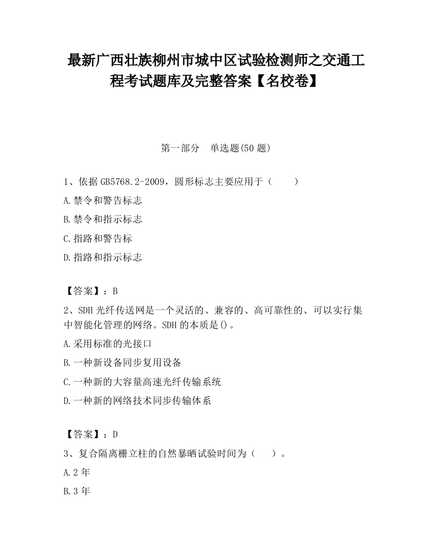 最新广西壮族柳州市城中区试验检测师之交通工程考试题库及完整答案【名校卷】