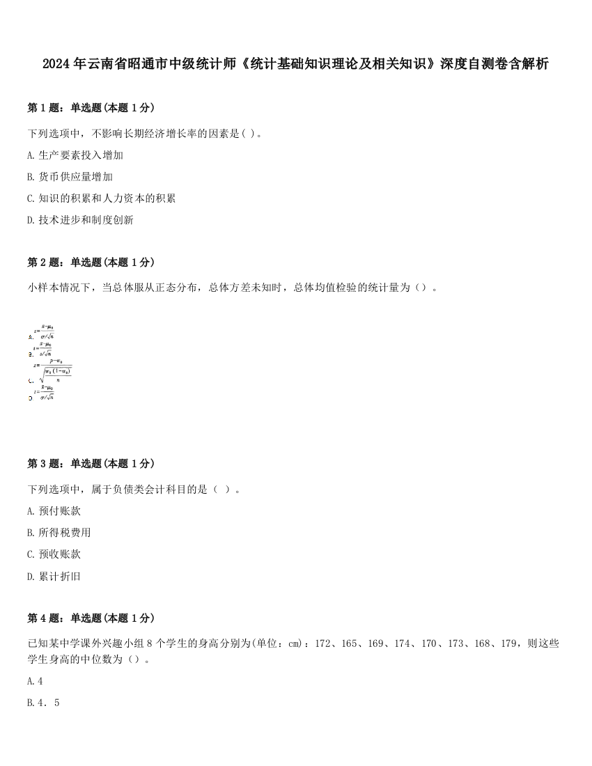 2024年云南省昭通市中级统计师《统计基础知识理论及相关知识》深度自测卷含解析