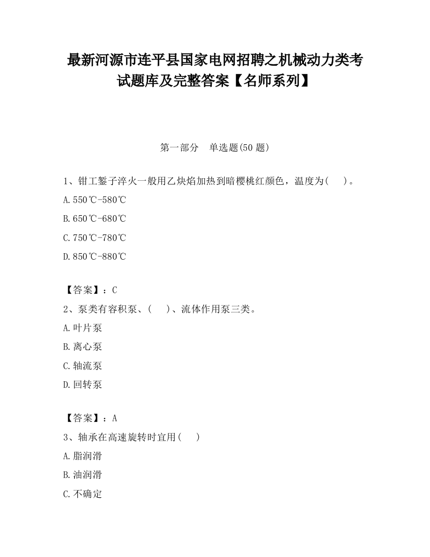 最新河源市连平县国家电网招聘之机械动力类考试题库及完整答案【名师系列】