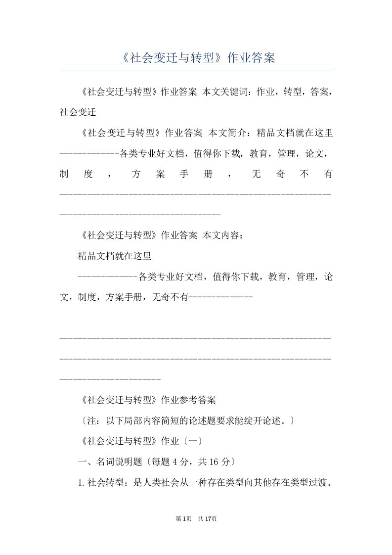 《社会变迁与转型》作业答案