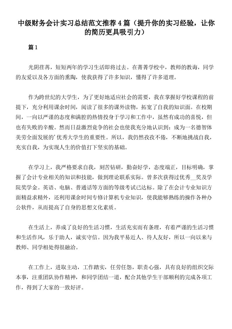 中级财务会计实习总结范文推荐4篇（提升你的实习经验，让你的简历更具吸引力）