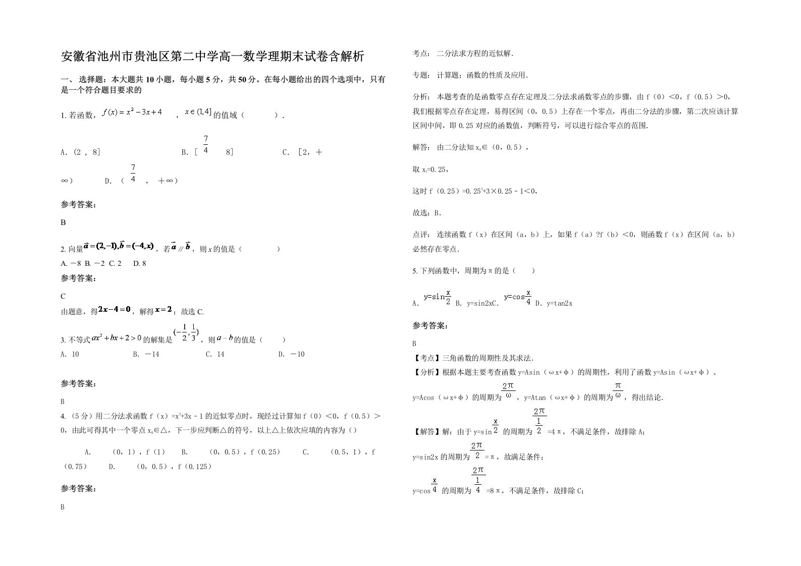 安徽省池州市贵池区第二中学高一数学理期末试卷含解析