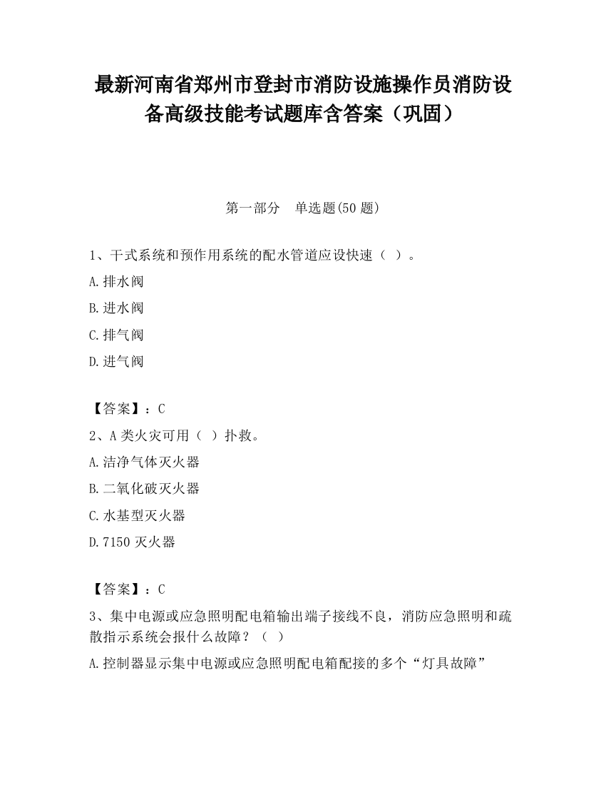 最新河南省郑州市登封市消防设施操作员消防设备高级技能考试题库含答案（巩固）