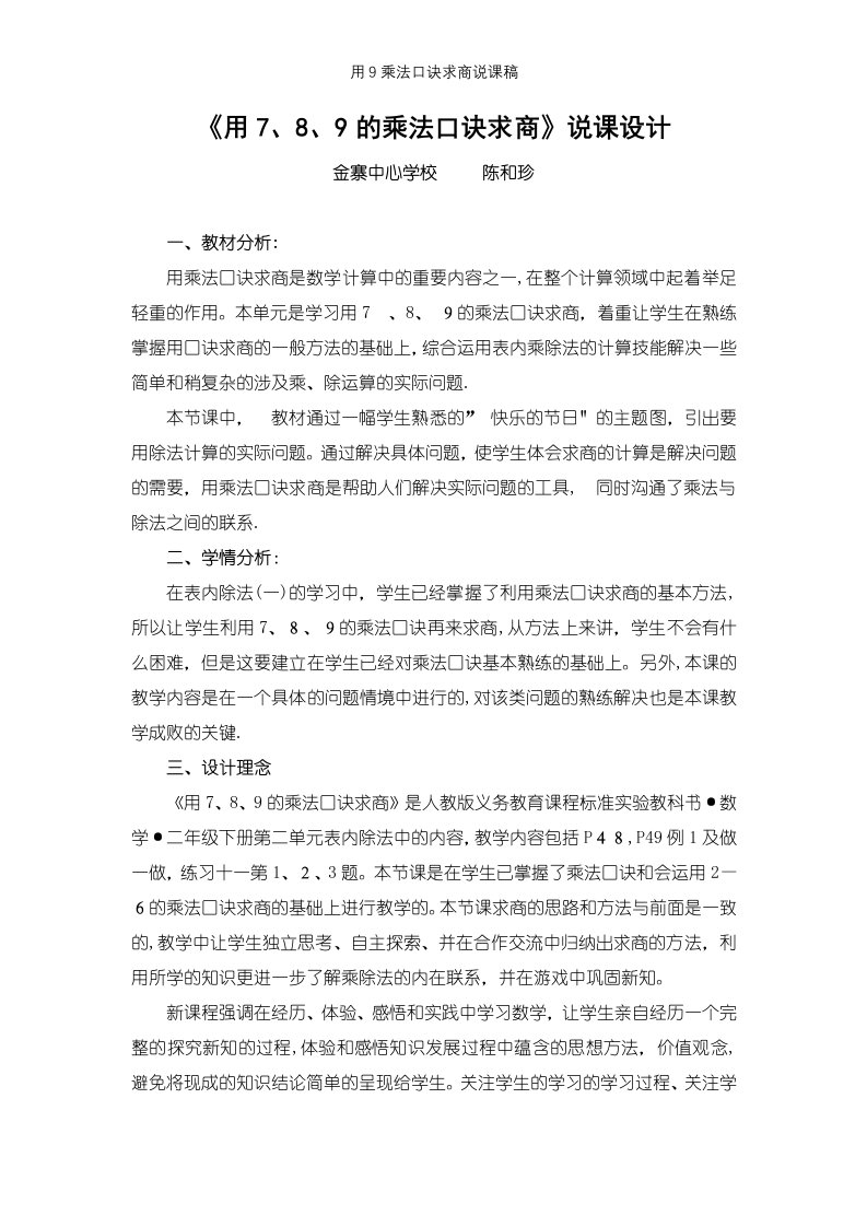 用9乘法口诀求商说课稿