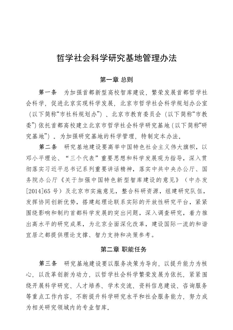 哲学社会科学研究基地管理办法