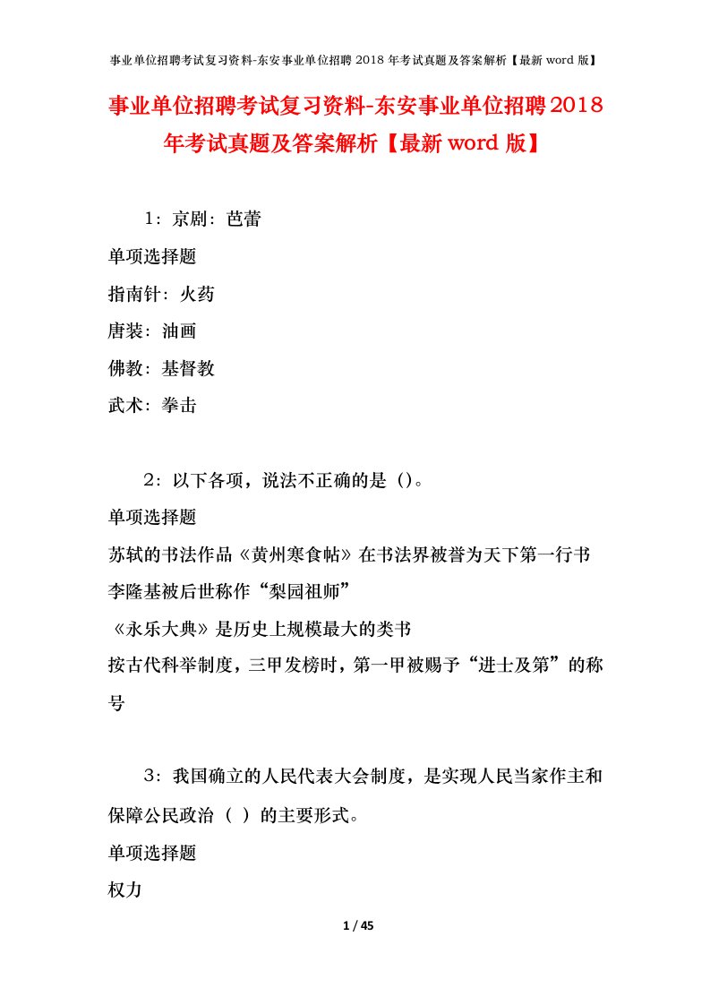 事业单位招聘考试复习资料-东安事业单位招聘2018年考试真题及答案解析最新word版