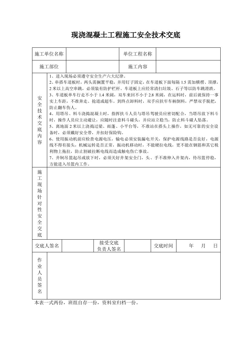 建筑资料-现浇混凝土工程施工安全技术交底