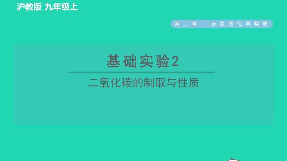 2021秋九年级化学上册第2章身边的化学物质基础实验2二氧化碳的制取与性质习题课件沪教版