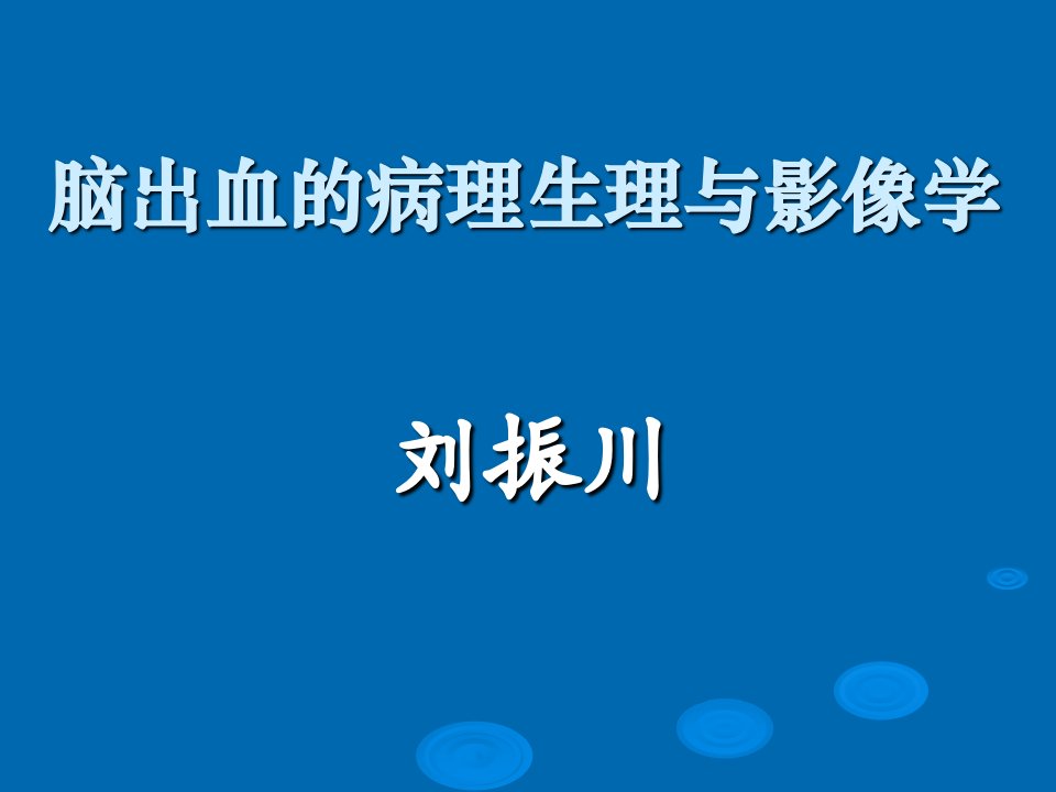 脑出血的病理生理与影像学幻灯片