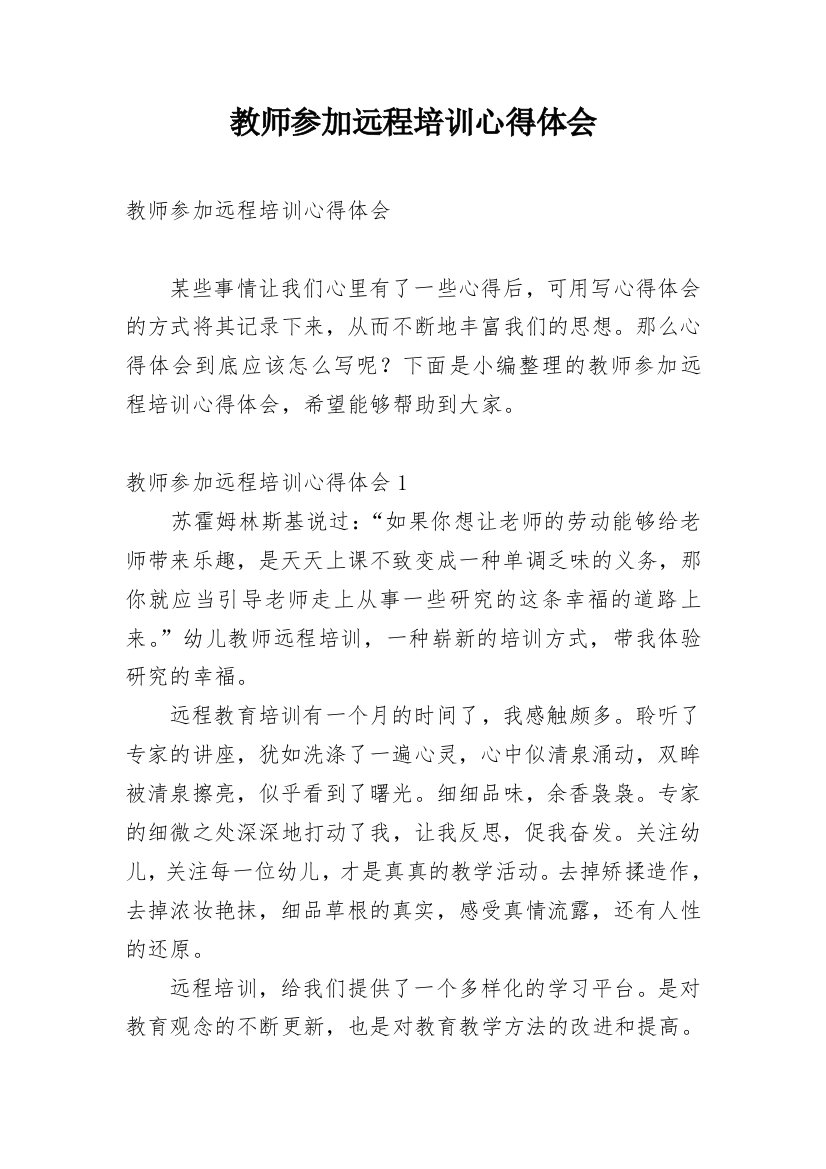 教师参加远程培训心得体会