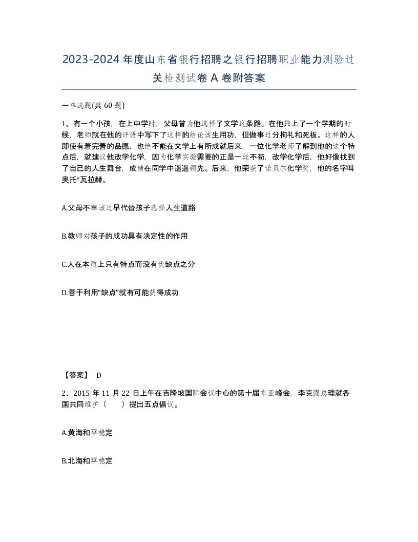 2023-2024年度山东省银行招聘之银行招聘职业能力测验过关检测试卷A卷附答案