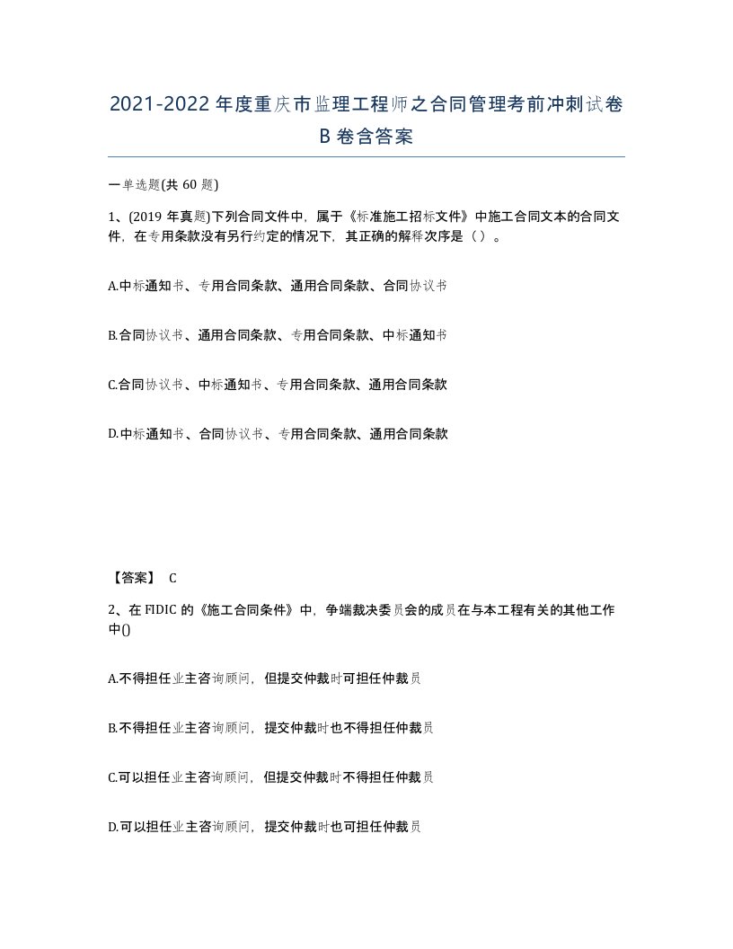 2021-2022年度重庆市监理工程师之合同管理考前冲刺试卷B卷含答案