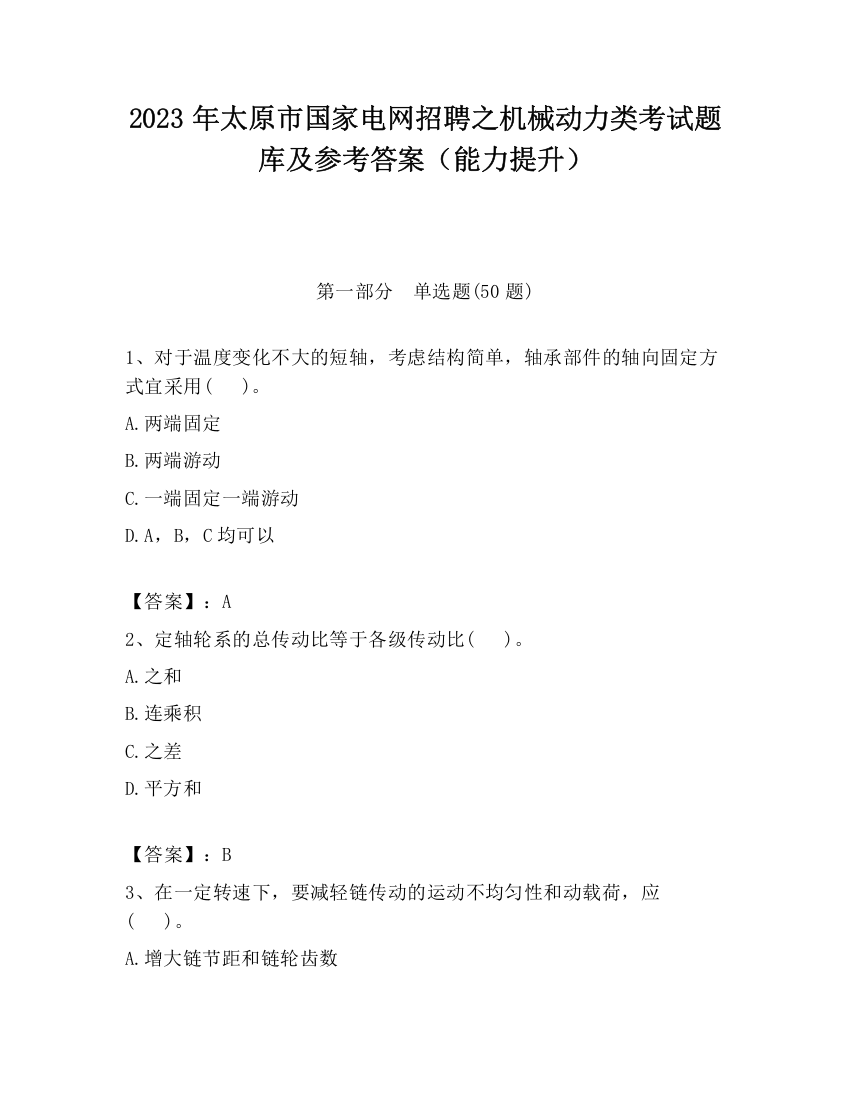 2023年太原市国家电网招聘之机械动力类考试题库及参考答案（能力提升）