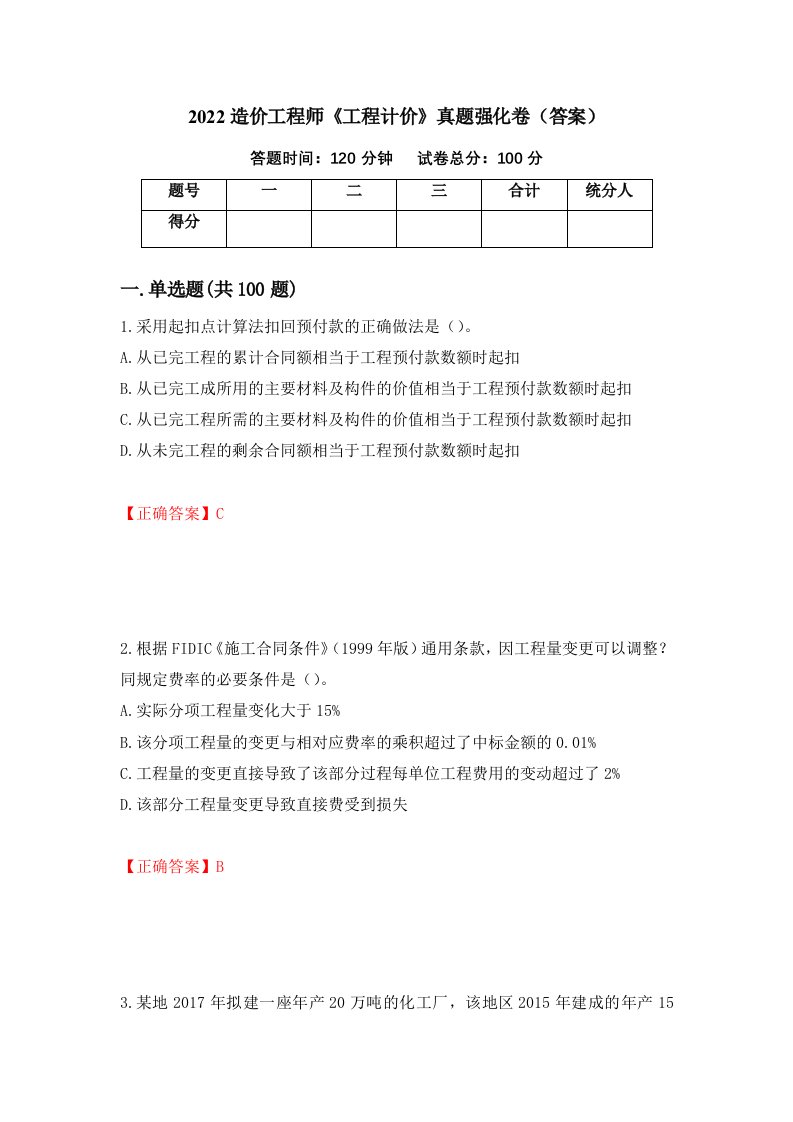 2022造价工程师工程计价真题强化卷答案第86套