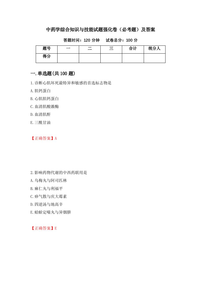 中药学综合知识与技能试题强化卷必考题及答案第71版