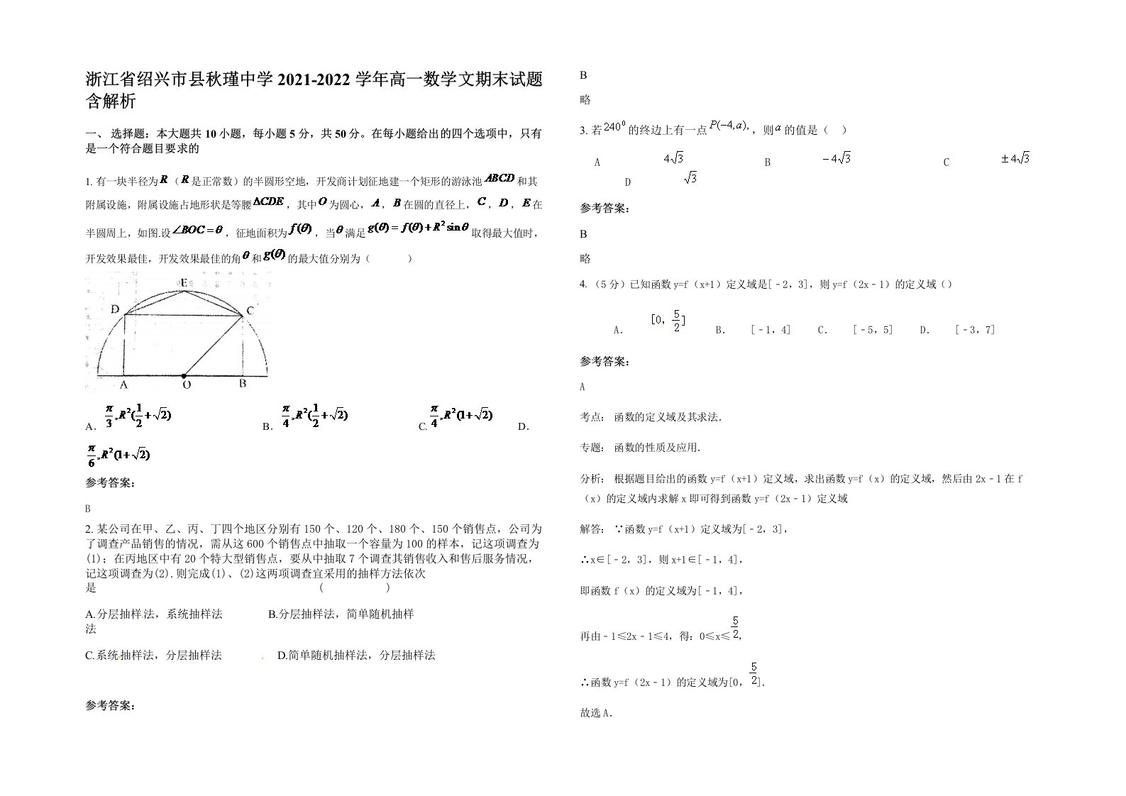 浙江省绍兴市县秋瑾中学2021-2022学年高一数学文期末试题含解析