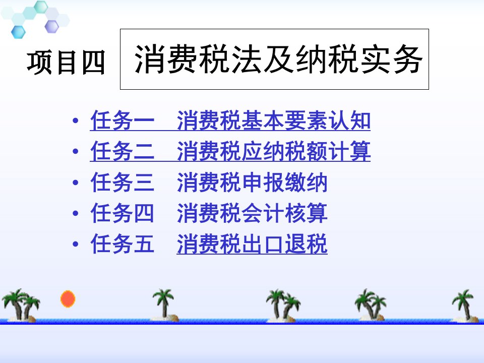 项目四消费税纳税实务