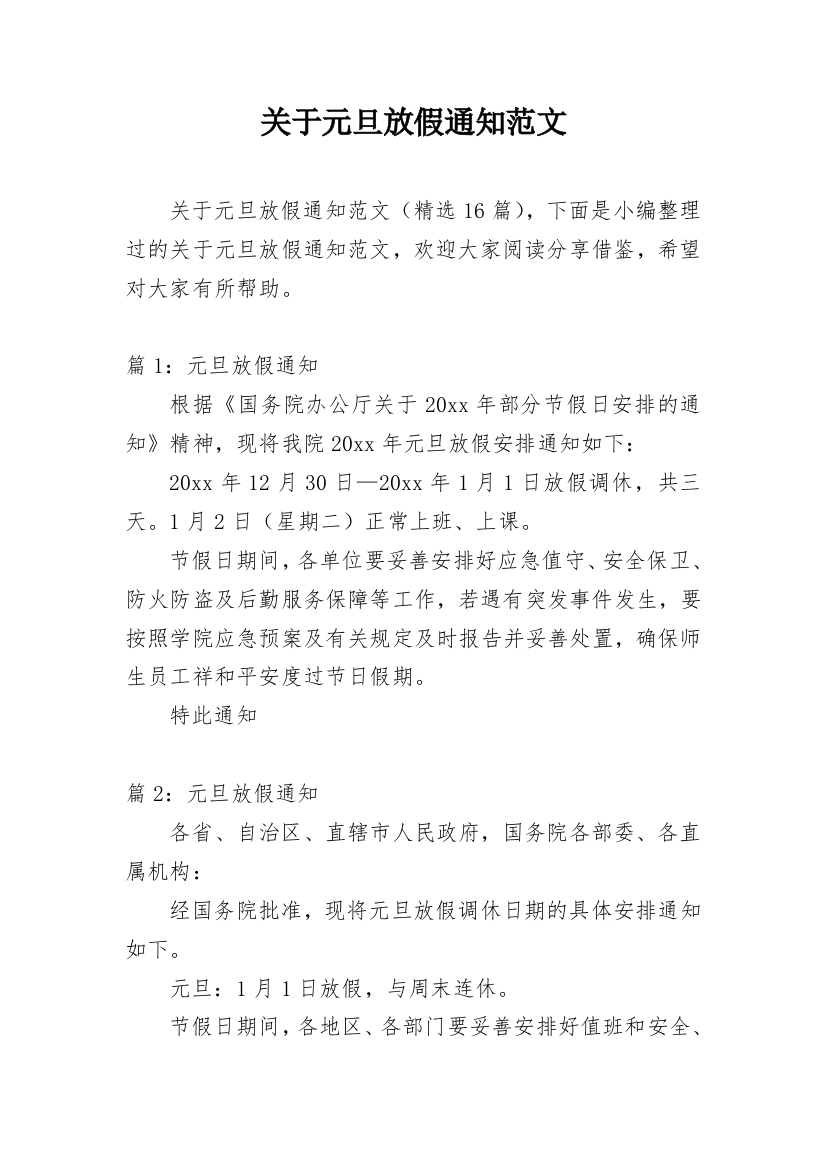 关于元旦放假通知范文