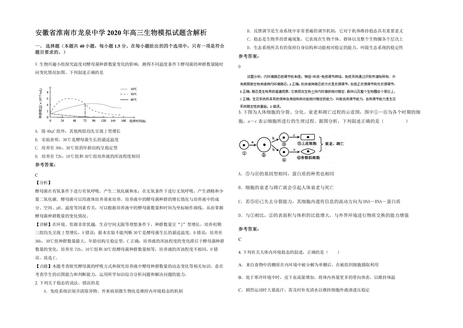 安徽省淮南市龙泉中学2020年高三生物模拟试题含解析