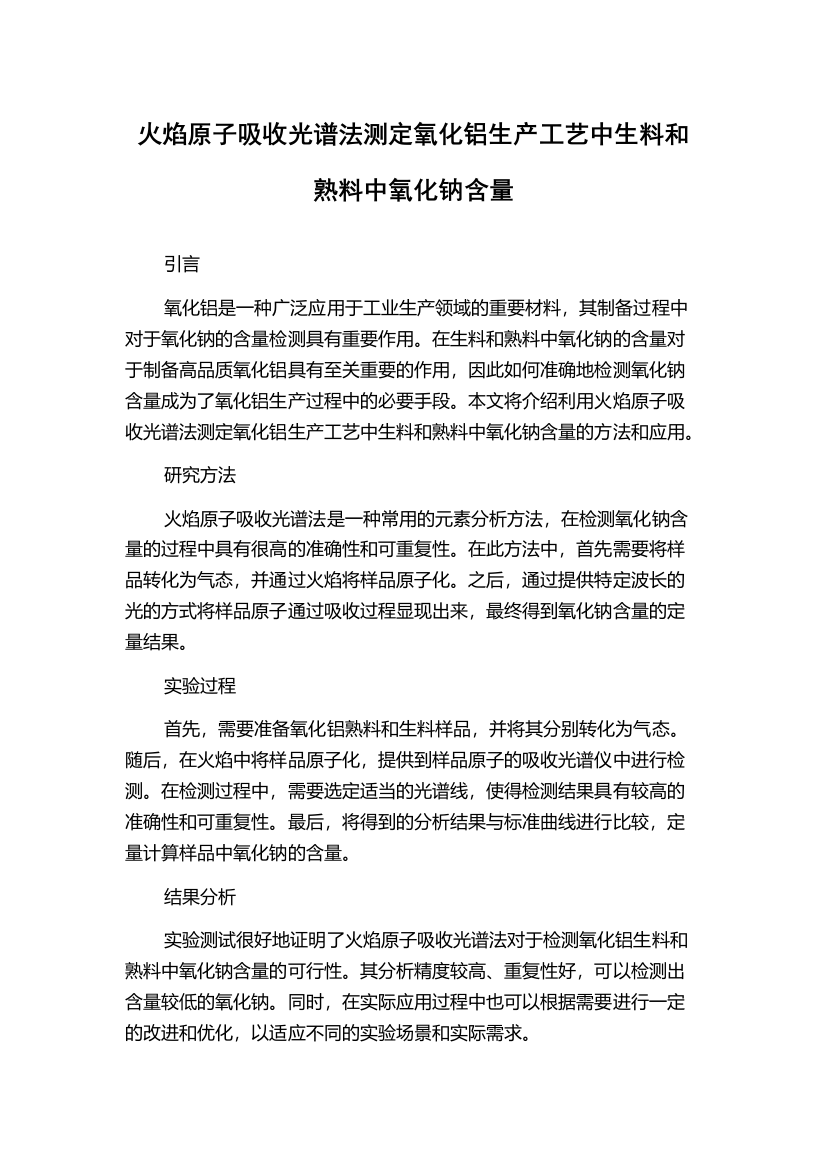 火焰原子吸收光谱法测定氧化铝生产工艺中生料和熟料中氧化钠含量