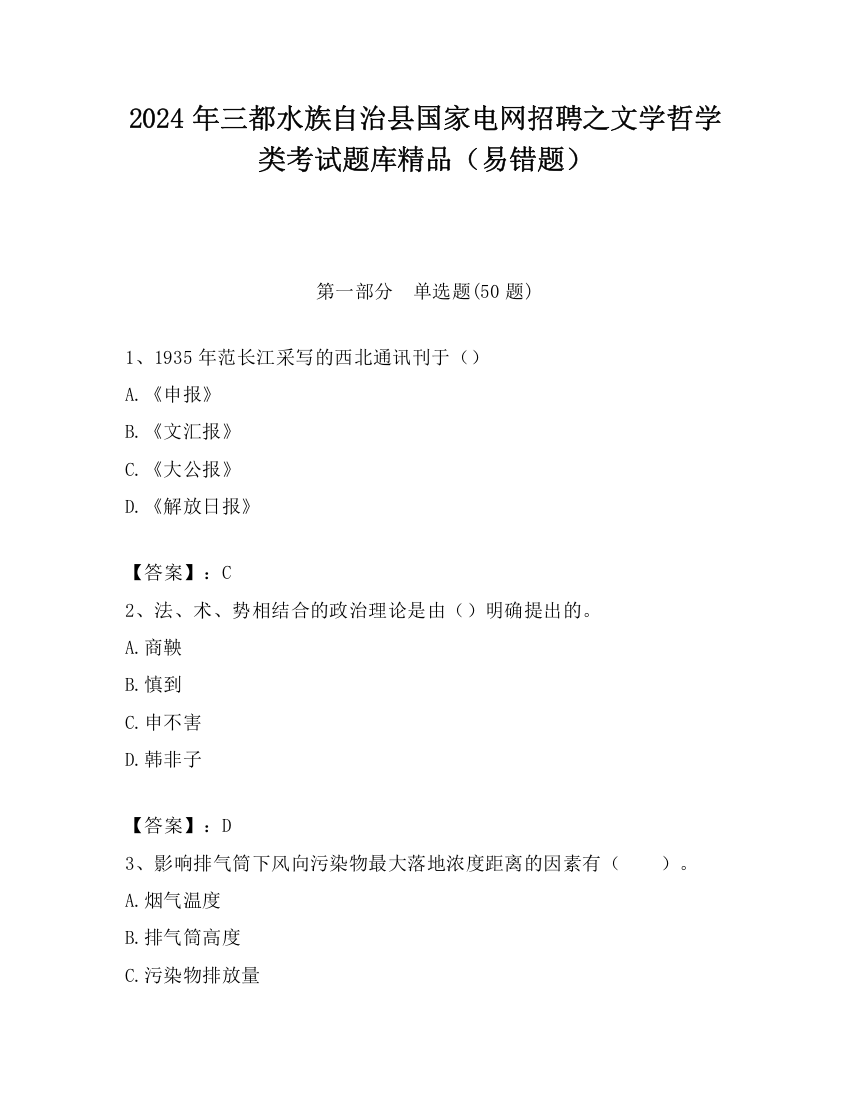 2024年三都水族自治县国家电网招聘之文学哲学类考试题库精品（易错题）